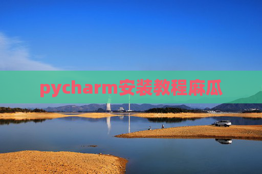 pycharm安装教程麻瓜