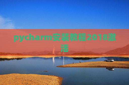 pycharm安装教程2018激活